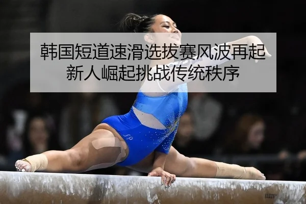 han-guo-duan-dao-su-hua-xuan-ba-sai-feng-bo-zai-qi-xin-ren-jue-qi-tiao-zhan-chuan-tong-zhi-xu-2-719.jpg