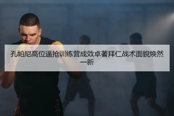 kong-pa-ni-gao-wei-bi-qiang-xun-lian-ying-cheng-xiao-zhuo-zhu-bai-ren-zhan-shu-mian-mao-huan-ran-yi-xin-2-472.jpg
